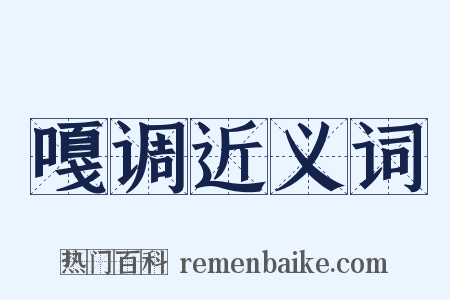 嘎调近义词是什么意思的图片